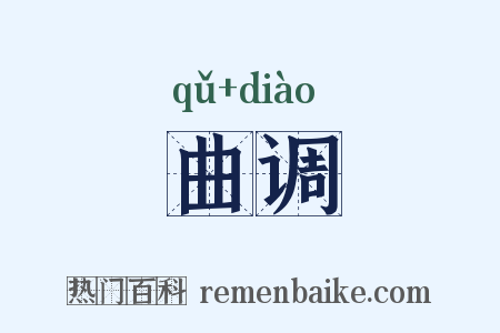 曲调是什么意思的图片